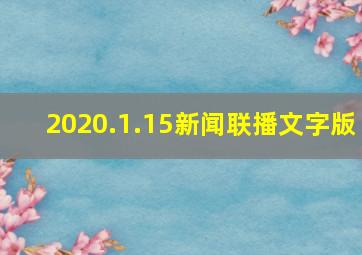 2020.1.15新闻联播文字版