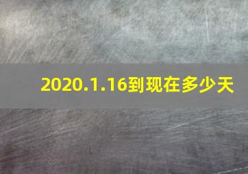 2020.1.16到现在多少天