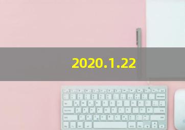 2020.1.22