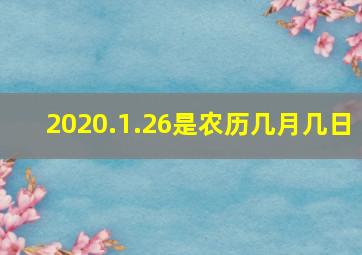 2020.1.26是农历几月几日