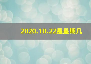 2020.10.22是星期几