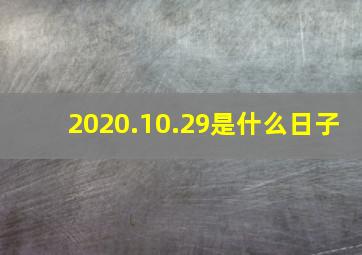 2020.10.29是什么日子