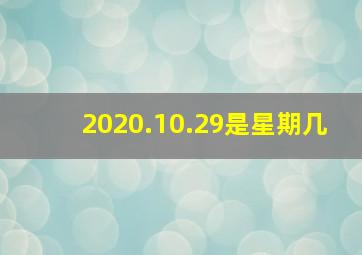 2020.10.29是星期几