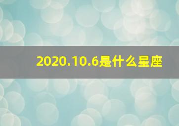 2020.10.6是什么星座