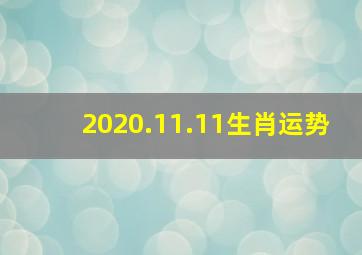 2020.11.11生肖运势