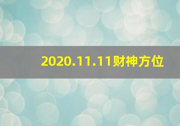 2020.11.11财神方位