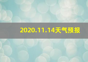 2020.11.14天气预报