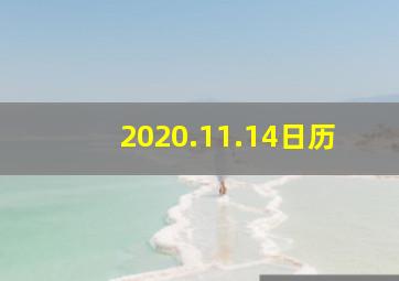 2020.11.14日历