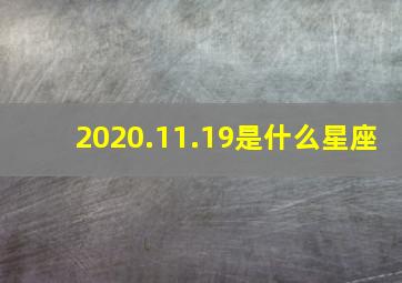 2020.11.19是什么星座