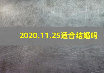 2020.11.25适合结婚吗