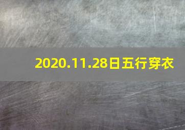 2020.11.28日五行穿衣