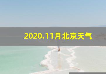 2020.11月北京天气