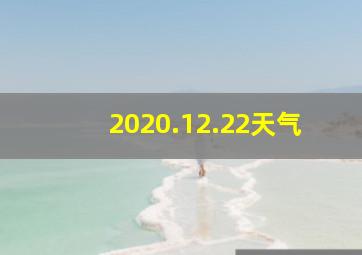 2020.12.22天气