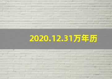 2020.12.31万年历