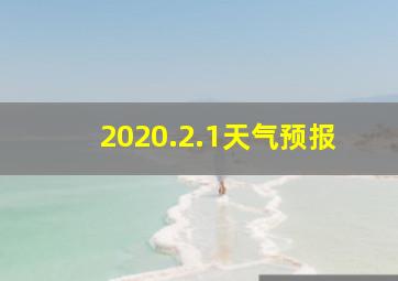 2020.2.1天气预报