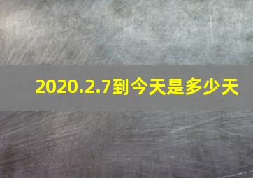 2020.2.7到今天是多少天