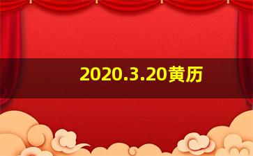 2020.3.20黄历