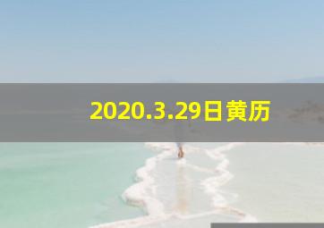 2020.3.29日黄历