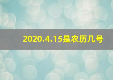 2020.4.15是农历几号