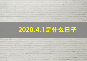 2020.4.1是什么日子