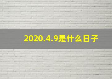 2020.4.9是什么日子