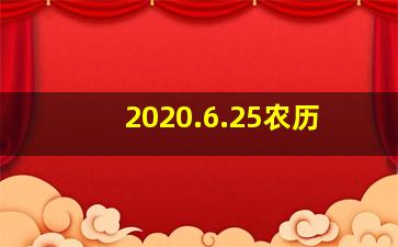 2020.6.25农历