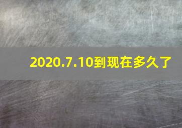 2020.7.10到现在多久了