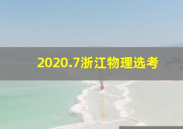 2020.7浙江物理选考