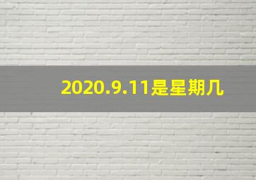 2020.9.11是星期几