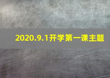 2020.9.1开学第一课主题