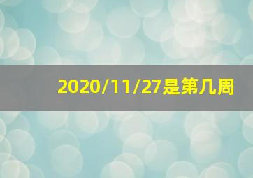 2020/11/27是第几周