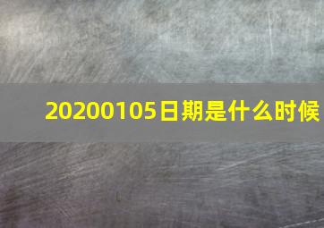 20200105日期是什么时候