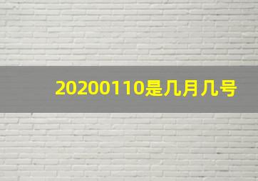 20200110是几月几号