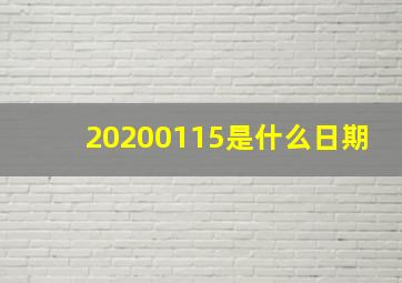 20200115是什么日期