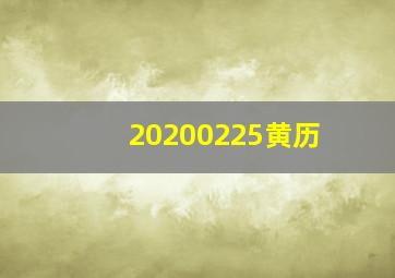 20200225黄历