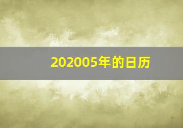 202005年的日历