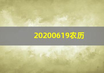 20200619农历