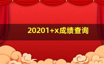 20201+x成绩查询