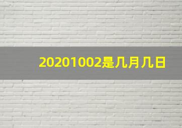 20201002是几月几日