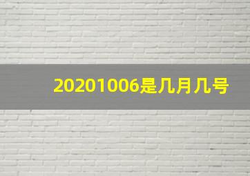 20201006是几月几号