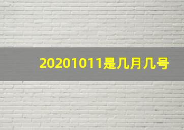 20201011是几月几号