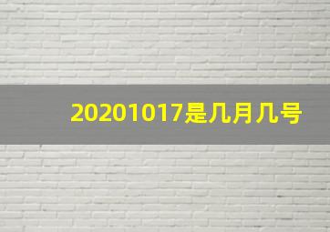 20201017是几月几号