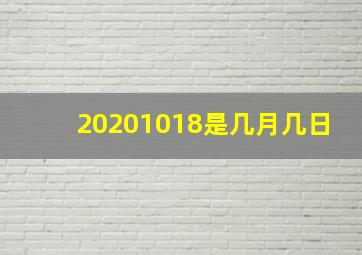 20201018是几月几日