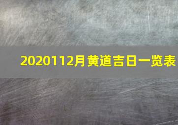 2020112月黄道吉日一览表