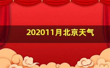 202011月北京天气