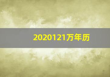 2020121万年历