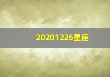 20201226星座