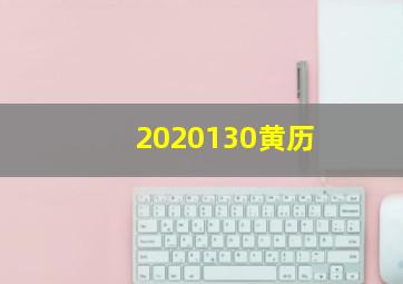 2020130黄历