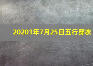 20201年7月25日五行穿衣