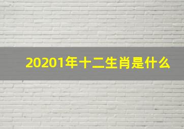 20201年十二生肖是什么